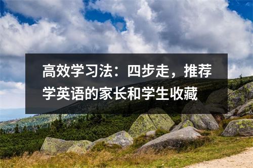 高效学习法:四步走,推荐学英语的家长和学生收藏