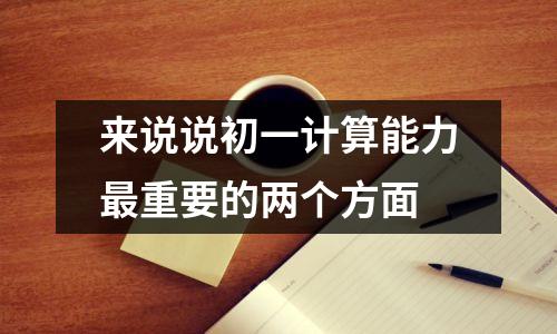来说说初一计算能力最重要的两个方面