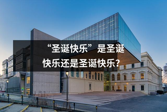 “圣诞快乐”是圣诞快乐还是圣诞快乐?