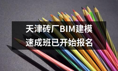 天津砖厂BIM建模速成班已开始报名
