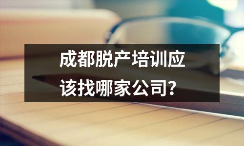 成都脱产培训应该找哪家公司?
