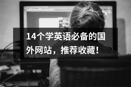 14个学英语必备的国外网站,推荐收藏!