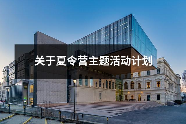 关于夏令营主题活动计划