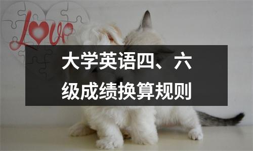 大学英语四、六级成绩换算规则