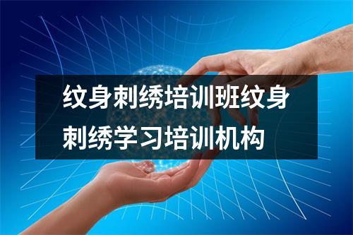 纹身刺绣培训班纹身刺绣学习培训机构