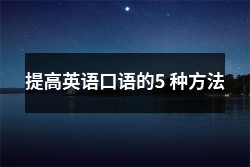 提高英语口语的5 种方法