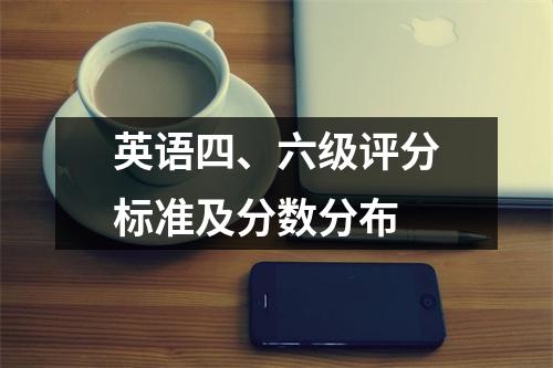 英语四、六级评分标准及分数分布