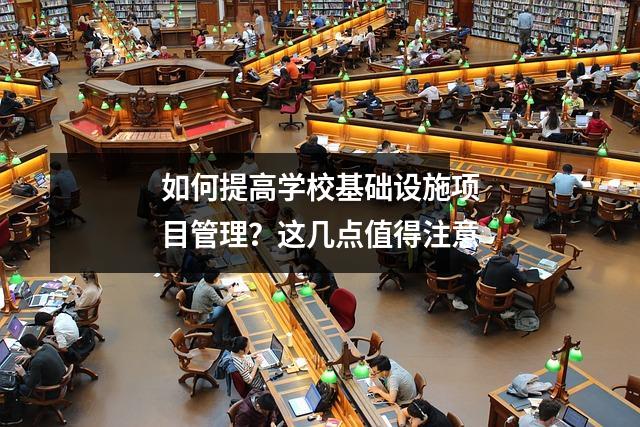 如何提高学校基础设施项目管理?这几点值得注意