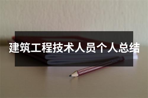 建筑工程技术人员个人总结