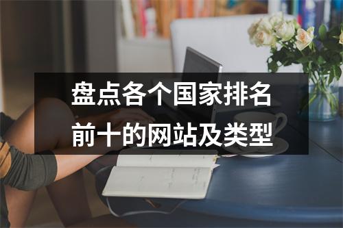 盘点各个国家排名前十的网站及类型