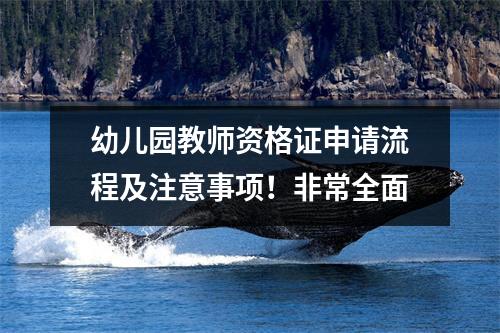 幼儿园教师资格证申请流程及注意事项!非常全面