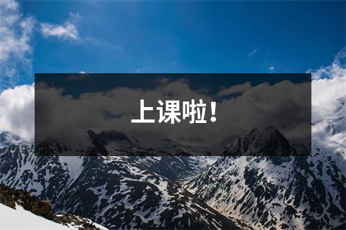 上课啦！
