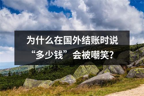 为什么在国外结账时说“多少钱”会被嘲笑?