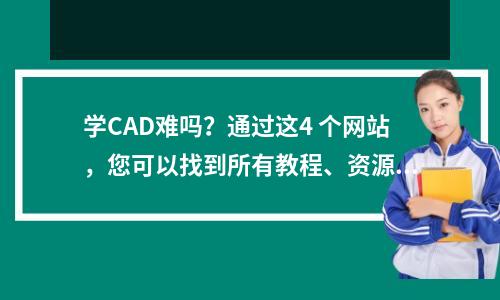 学CAD难吗?通过这4 个网站,您可以找到所有教程、资源和技巧。