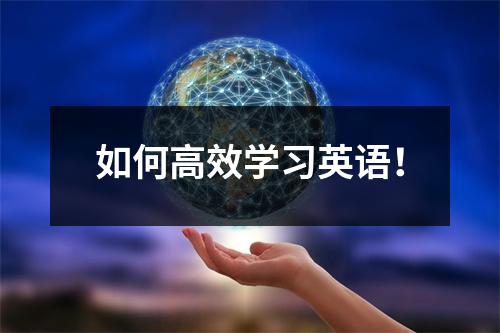 如何高效学习英语!
