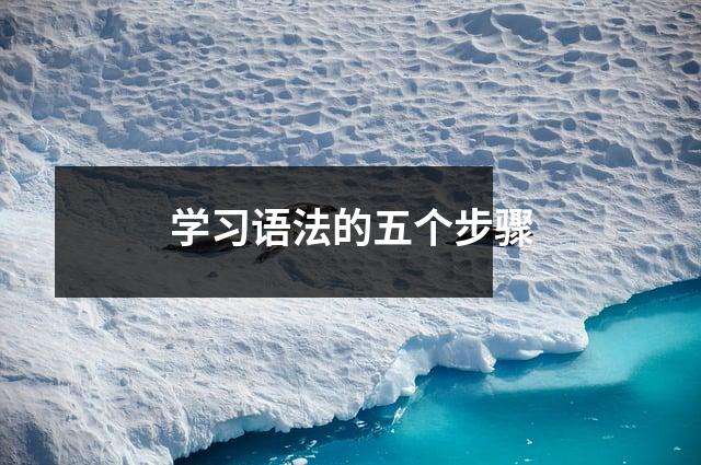 学习语法的五个步骤