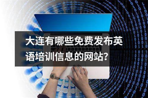 大连有哪些免费发布英语培训信息的网站?