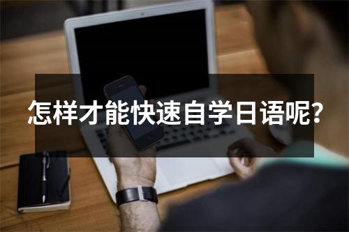 怎样才能快速自学日语呢?
