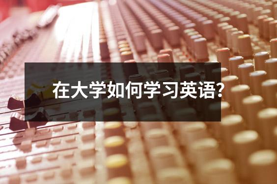 在大学如何学习英语？