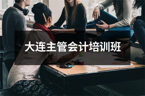 大连主管会计培训班