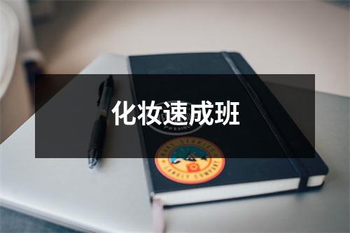化妆速成班