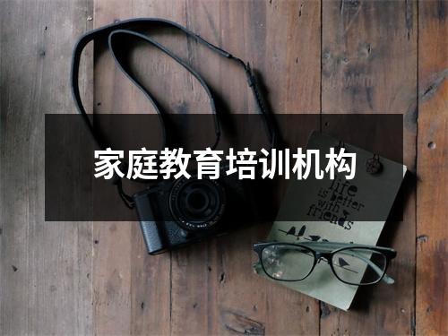 家庭教育培训机构