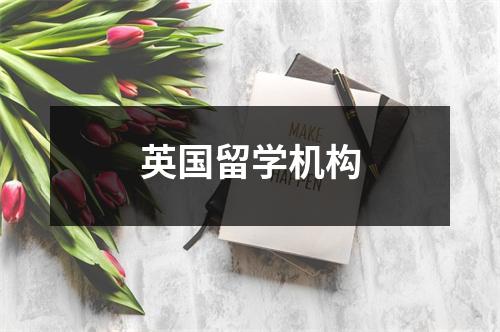 英国留学机构