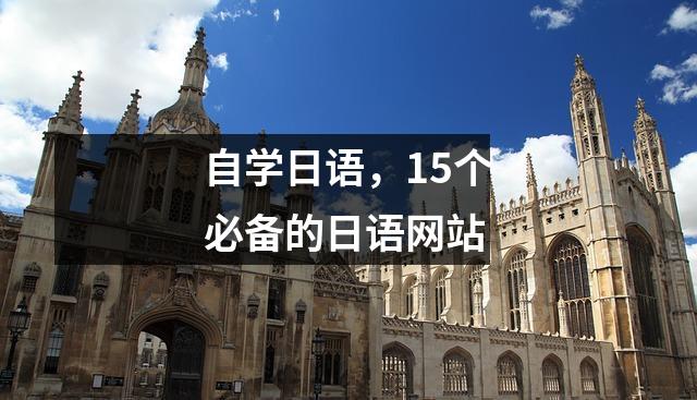 自学日语,15个必备的日语网站