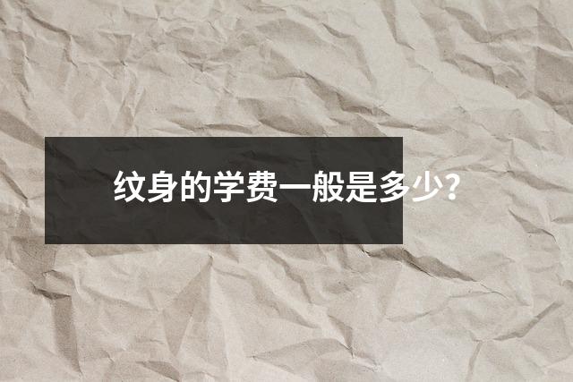 纹身的学费一般是多少?