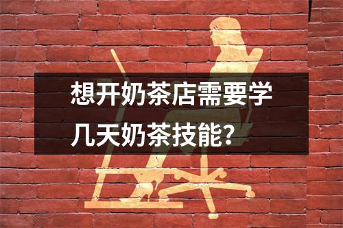 想开奶茶店需要学几天奶茶技能?