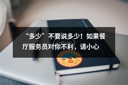 “多少”不要说多少!如果餐厅服务员对你不利,请小心