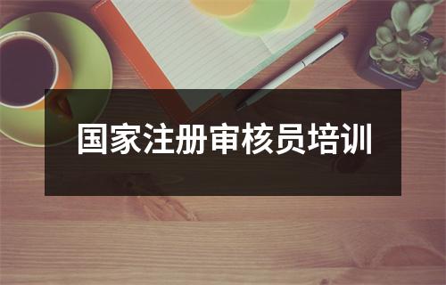国家注册审核员培训