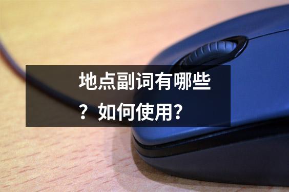 地点副词有哪些?如何使用?