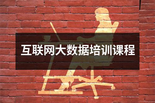 互联网大数据培训课程