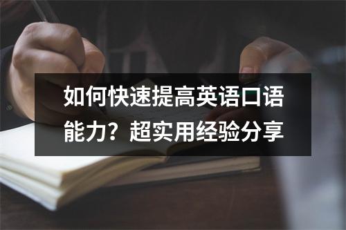 如何快速提高英语口语能力?超实用经验分享