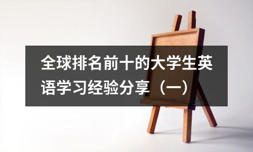 全球排名前十的大学生英语学习经验分享（一）