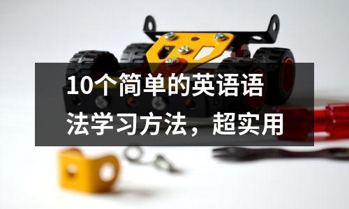 10个简单的英语语法学习方法,超实用