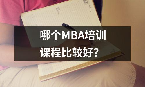 哪个MBA培训课程比较好?