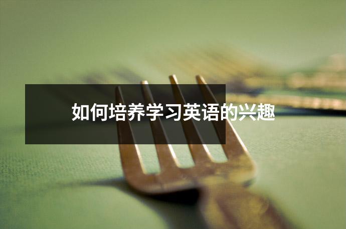 如何培养学习英语的兴趣
