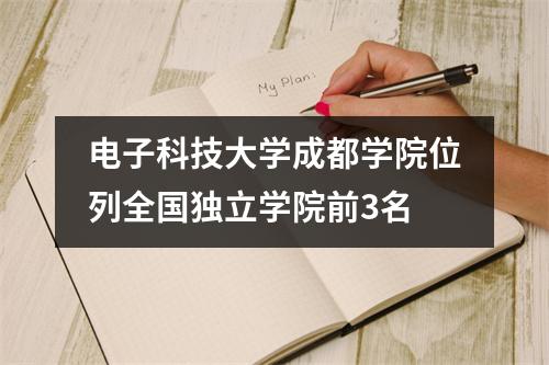 电子科技大学成都学院位列全国独立学院前3名