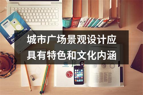 城市广场景观设计应具有特色和文化内涵