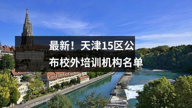 最新!天津15区公布校外培训机构名单