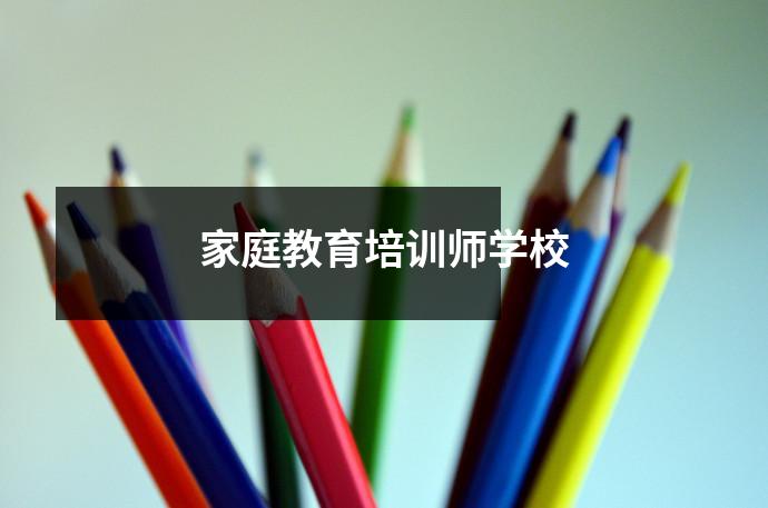 家庭教育培训师学校