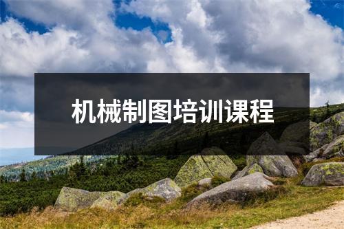 机械制图培训课程
