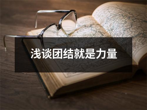 浅谈团结就是力量
