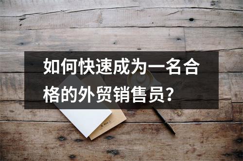 如何快速成为一名合格的外贸销售员?