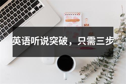 英语听说突破,只需三步
