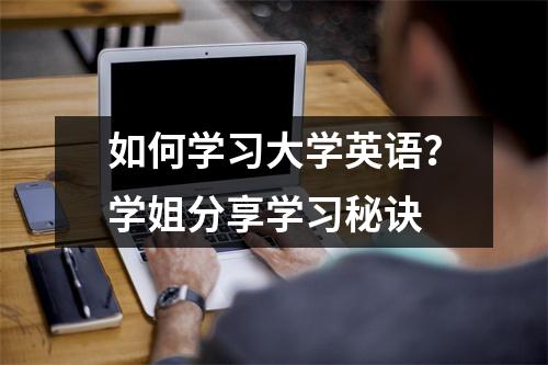 如何学习大学英语？学姐分享学习秘诀