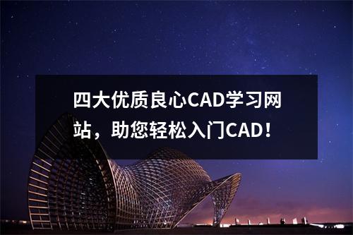 四大优质良心CAD学习网站,助您轻松入门CAD!