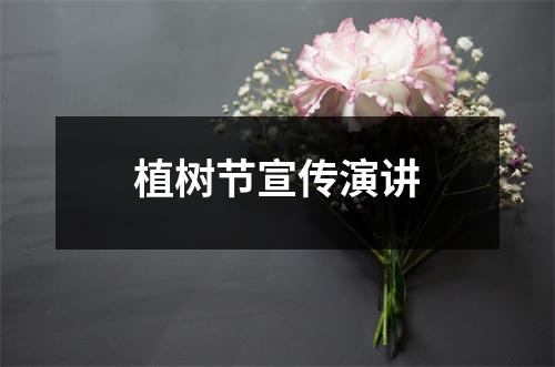 植树节宣传演讲